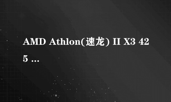 AMD Athlon(速龙) II X3 425 三核如何开核