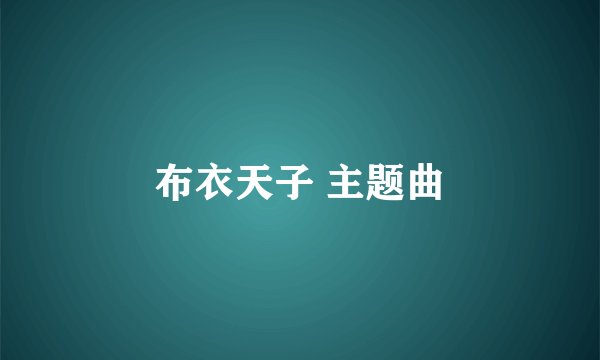布衣天子 主题曲