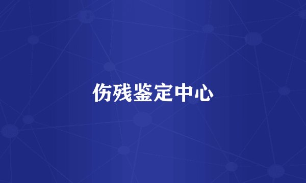 伤残鉴定中心