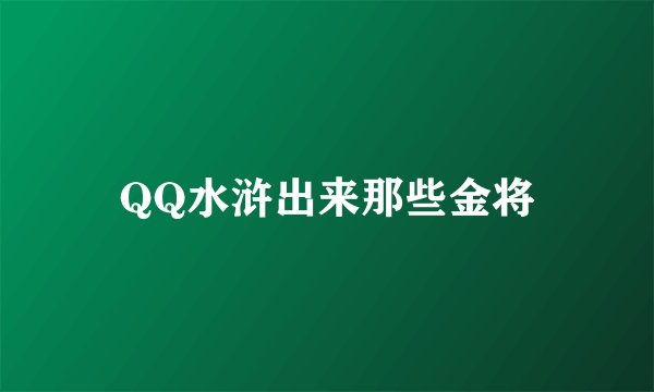 QQ水浒出来那些金将