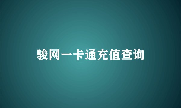 骏网一卡通充值查询