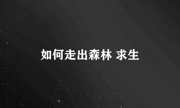 如何走出森林 求生