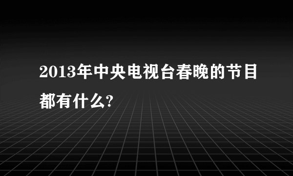 2013年中央电视台春晚的节目都有什么?