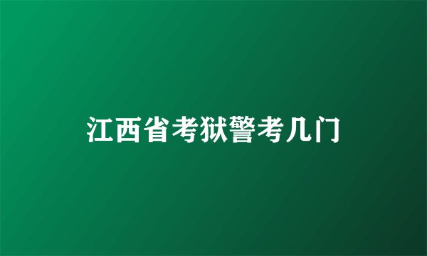 江西省考狱警考几门