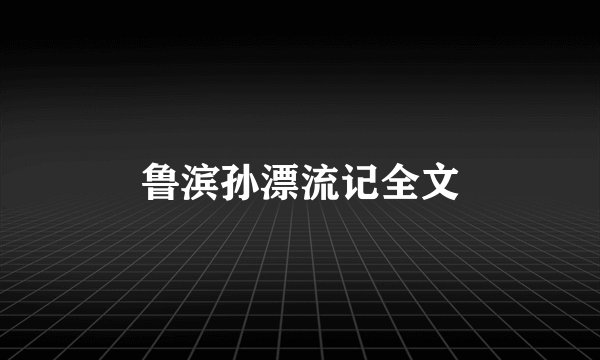 鲁滨孙漂流记全文