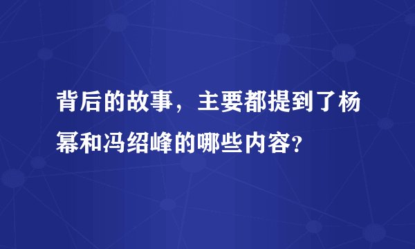 背后的故事，主要都提到了杨幂和冯绍峰的哪些内容？