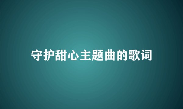 守护甜心主题曲的歌词