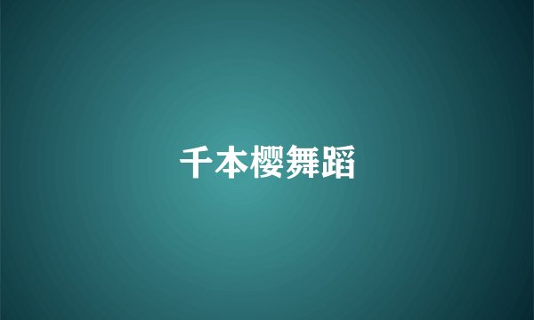 千本樱舞蹈