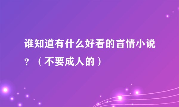 谁知道有什么好看的言情小说？（不要成人的）
