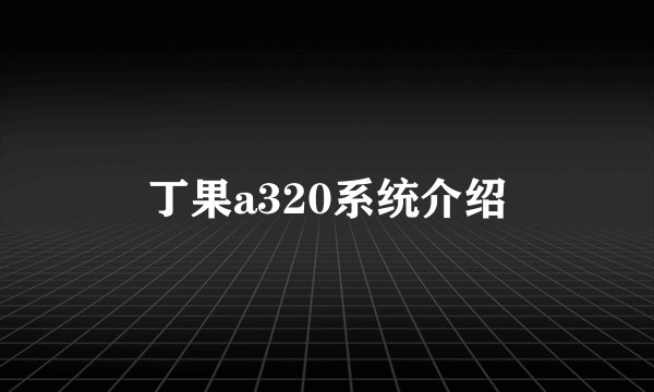 丁果a320系统介绍