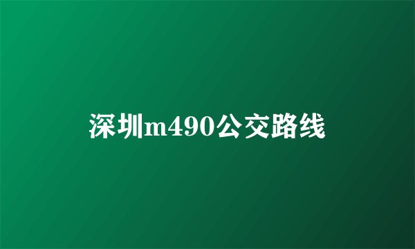 深圳m490公交路线
