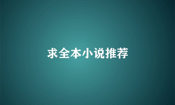 求全本小说推荐