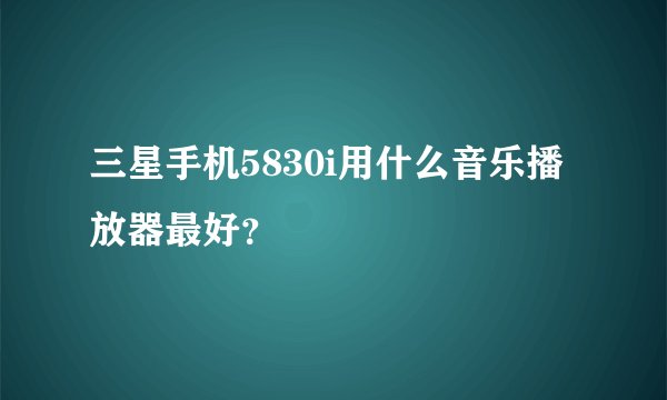 三星手机5830i用什么音乐播放器最好？