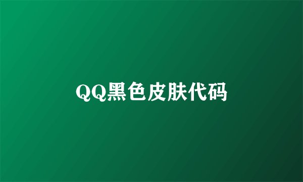 QQ黑色皮肤代码