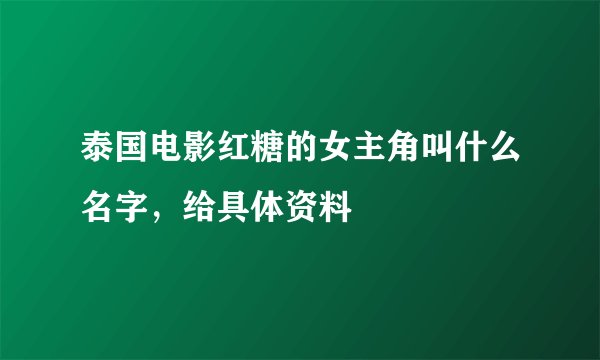 泰国电影红糖的女主角叫什么名字，给具体资料