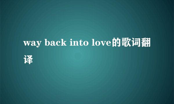 way back into love的歌词翻译