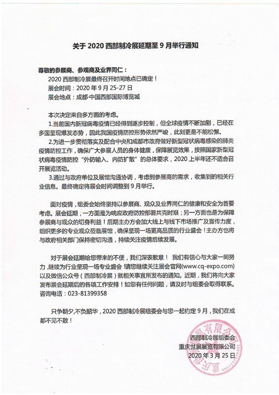 2020年西部制冷展什么时候召开？