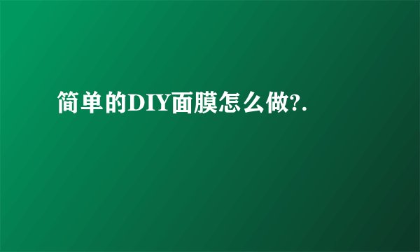 简单的DIY面膜怎么做?.