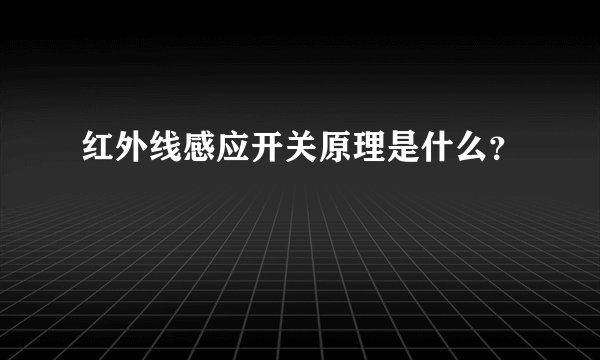 红外线感应开关原理是什么？