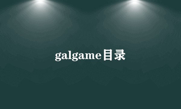 galgame目录