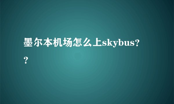 墨尔本机场怎么上skybus？？