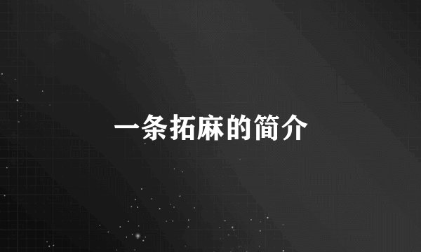 一条拓麻的简介