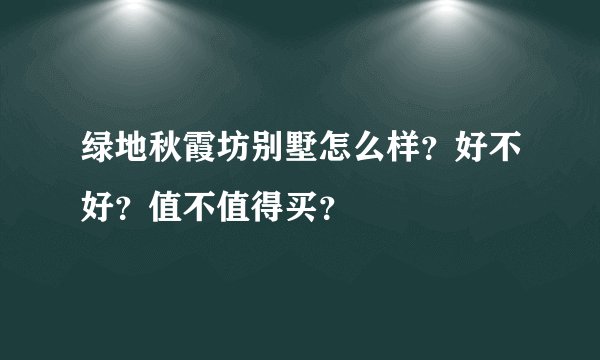 绿地秋霞坊别墅怎么样？好不好？值不值得买？