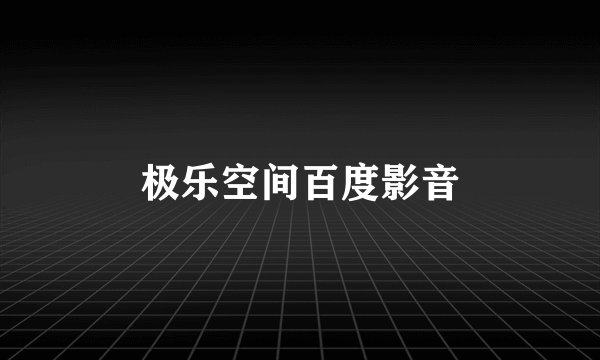 极乐空间百度影音