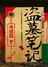 盗墓笔记 南派三叔写的 出到第几部了