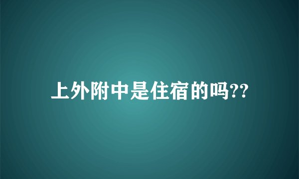 上外附中是住宿的吗??
