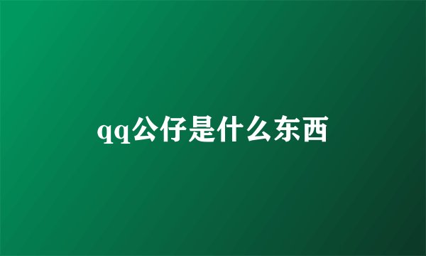 qq公仔是什么东西