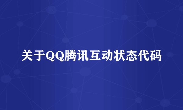 关于QQ腾讯互动状态代码