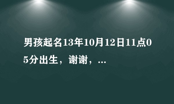 男孩起名13年10月12日11点05分出生，谢谢，父亲姓宋，母亲姓罗