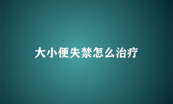 大小便失禁怎么治疗