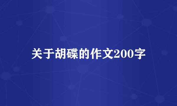 关于胡碟的作文200字