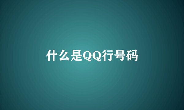 什么是QQ行号码