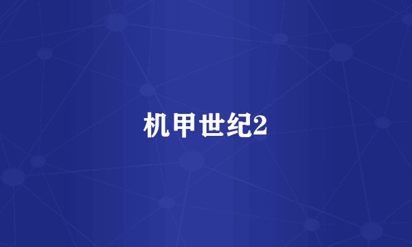 机甲世纪2