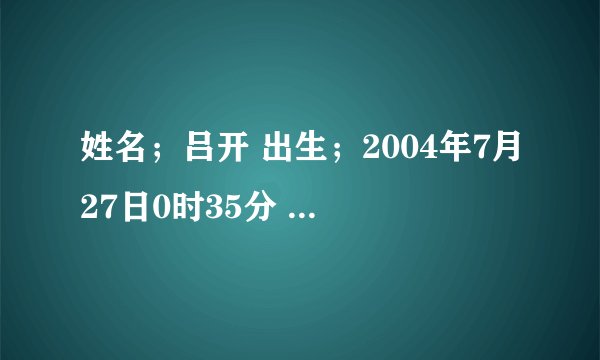 姓名；吕开 出生；2004年7月27日0时35分 名字得分怎样？