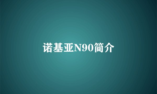 诺基亚N90简介