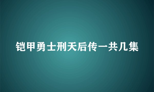 铠甲勇士刑天后传一共几集