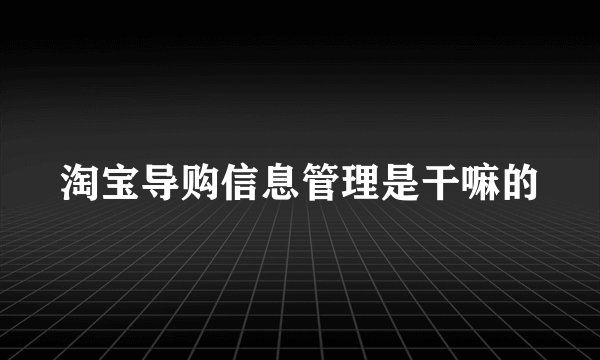 淘宝导购信息管理是干嘛的