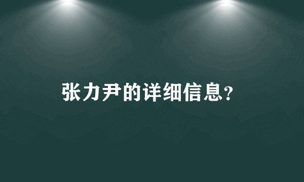 张力尹的详细信息？