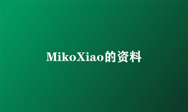 MikoXiao的资料