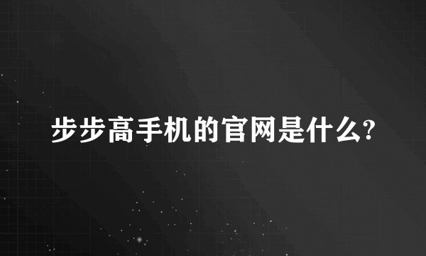步步高手机的官网是什么?