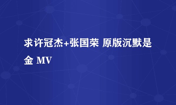 求许冠杰+张国荣 原版沉默是金 MV