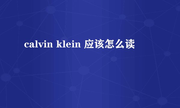 calvin klein 应该怎么读