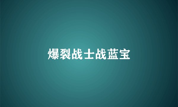 爆裂战士战蓝宝