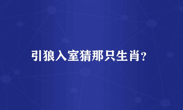 引狼入室猜那只生肖？