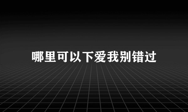 哪里可以下爱我别错过