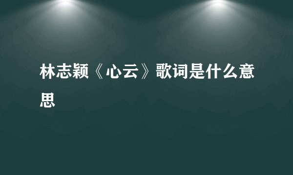 林志颖《心云》歌词是什么意思